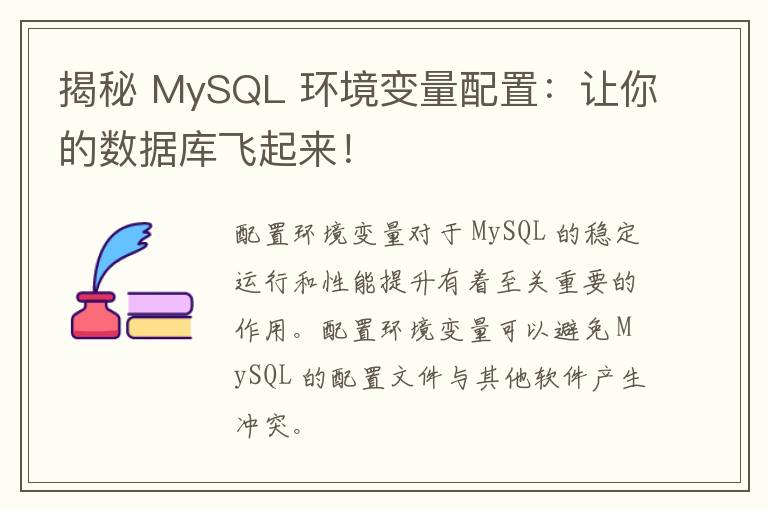 揭秘 MySQL 环境变量配置：让你的数据库飞起来！