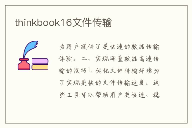 thinkbook16文件传输