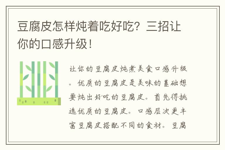 豆腐皮怎样炖着吃好吃？三招让你的口感升级！