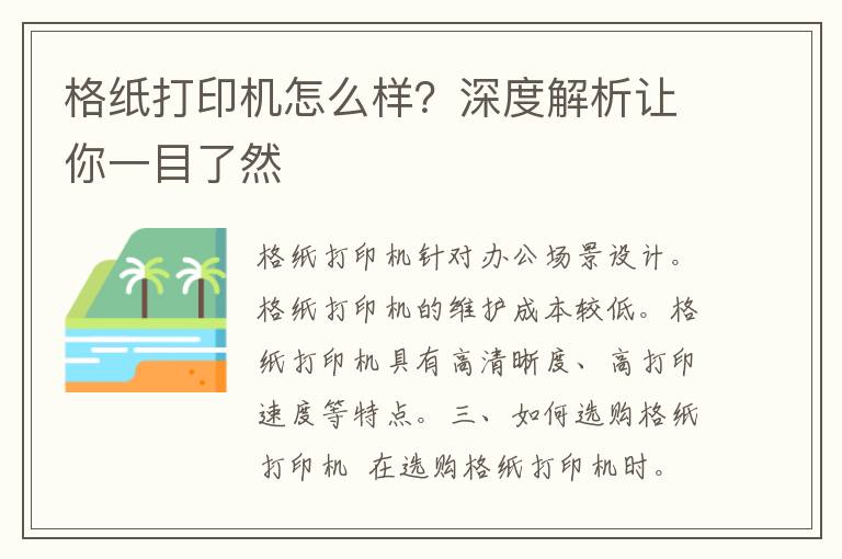 格纸打印机怎么样？深度解析让你一目了然