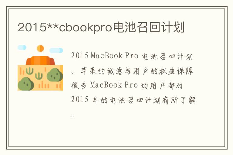 2015**cbookpro电池召回计划