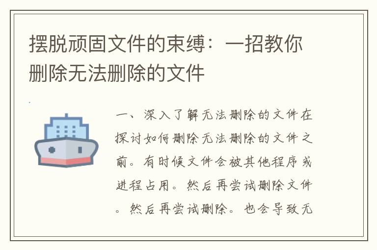 摆脱顽固文件的束缚：一招教你删除无法删除的文件