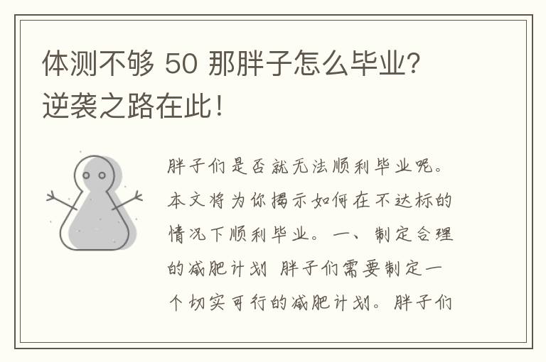 体测不够 50 那胖子怎么毕业？逆袭之路在此！