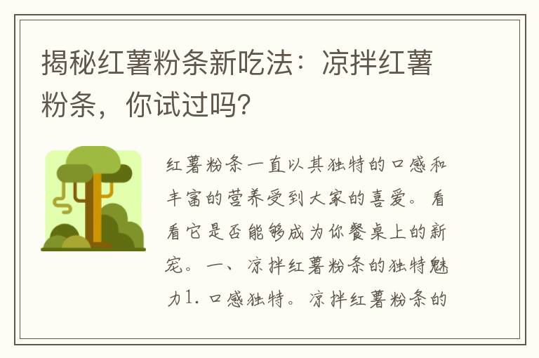 揭秘红薯粉条新吃法：凉拌红薯粉条，你试过吗？