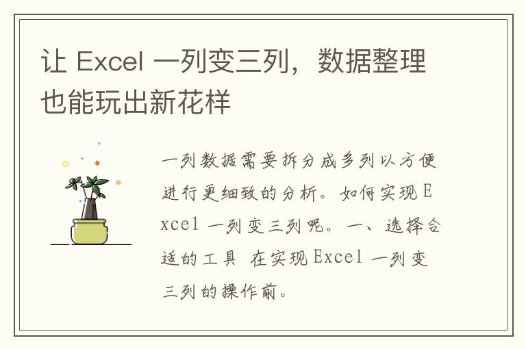 让 Excel 一列变三列，数据整理也能玩出新花样