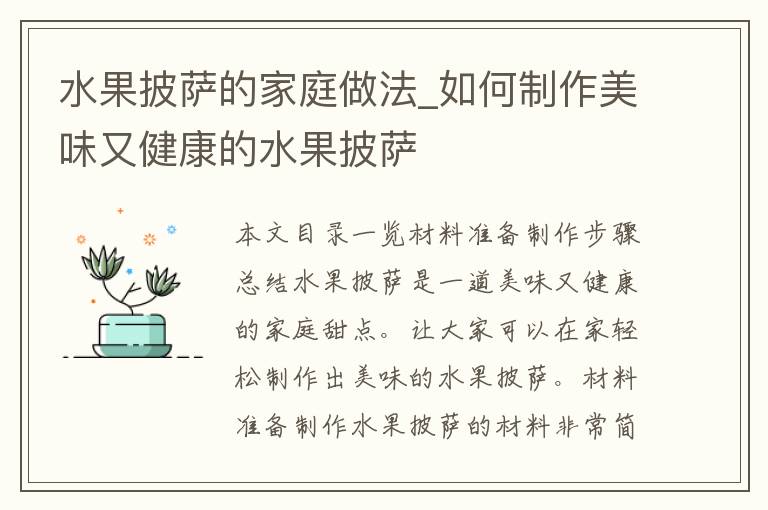 水果披萨的家庭做法_如何制作美味又健康的水果披萨