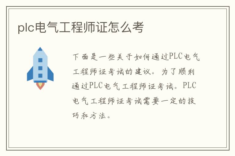 plc电气工程师证怎么考