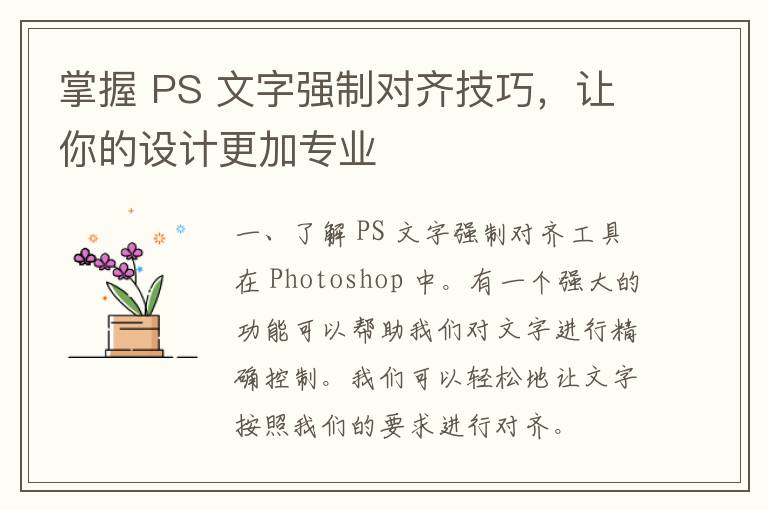 掌握 PS 文字强制对齐技巧，让你的设计更加专业