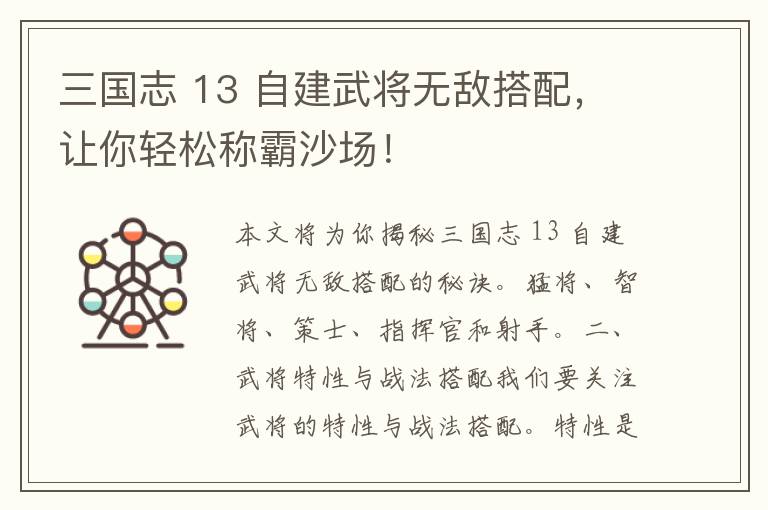 三国志 13 自建武将无敌搭配，让你轻松称霸沙场！