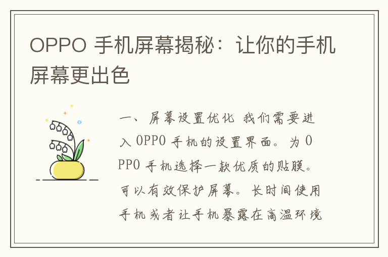 OPPO 手机屏幕揭秘：让你的手机屏幕更出色