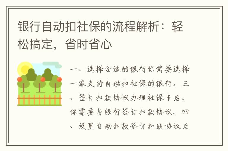 银行自动扣社保的流程解析：轻松搞定，省时省心