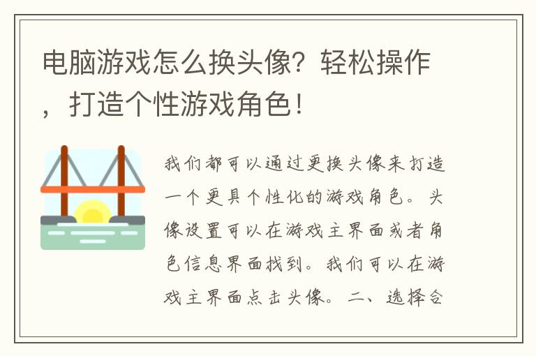 电脑游戏怎么换头像？轻松操作，打造个性游戏角色！