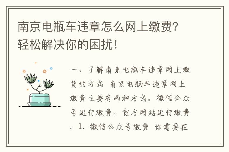 南京电瓶车违章怎么网上缴费？轻松解决你的困扰！