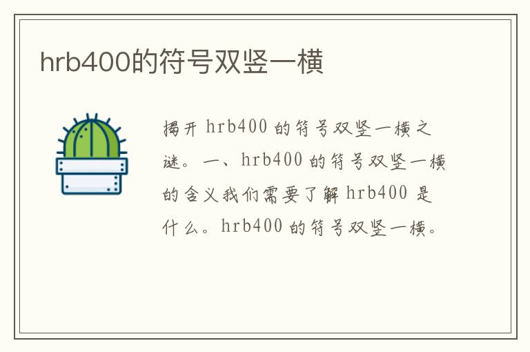 hrb400的符号双竖一横