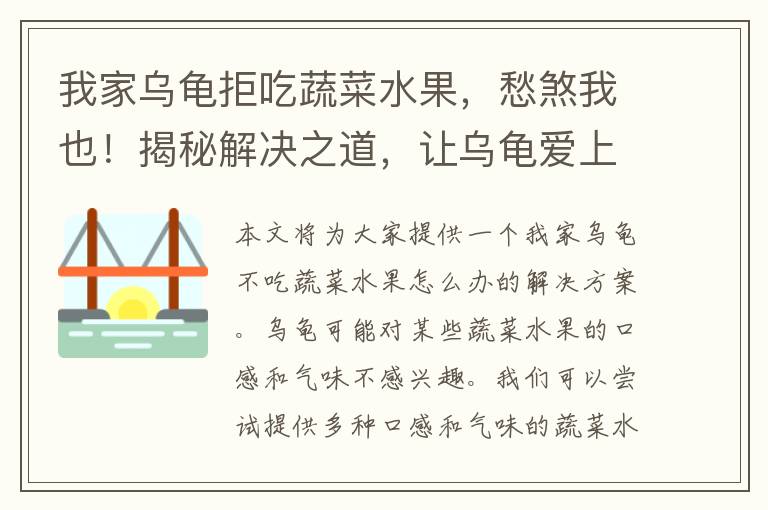 我家乌龟拒吃蔬菜水果，愁煞我也！揭秘解决之道，让乌龟爱上蔬果