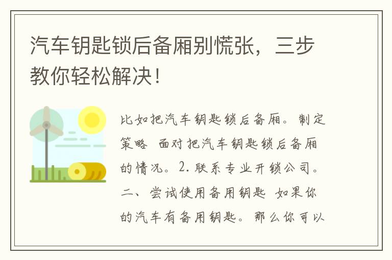 汽车钥匙锁后备厢别慌张，三步教你轻松解决！