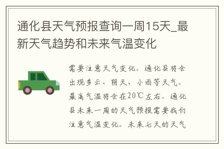 通化县天气预报查询一周15天_最新天气趋势和未来气温变化