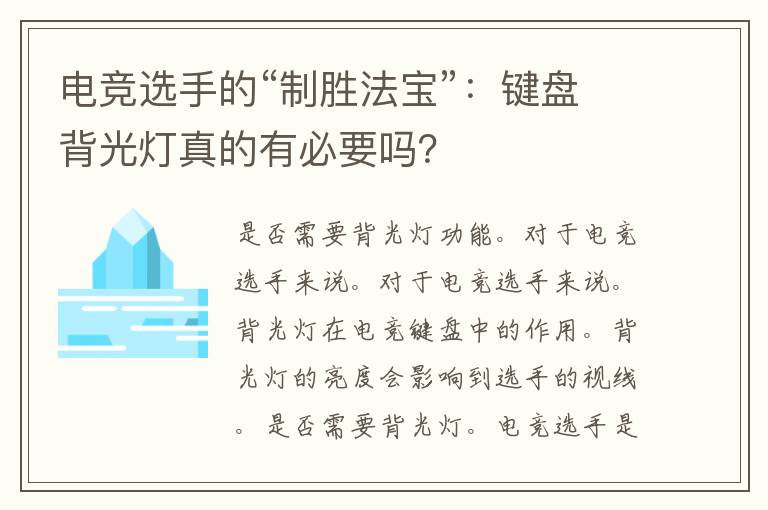 电竞选手的“制胜法宝”：键盘背光灯真的有必要吗？