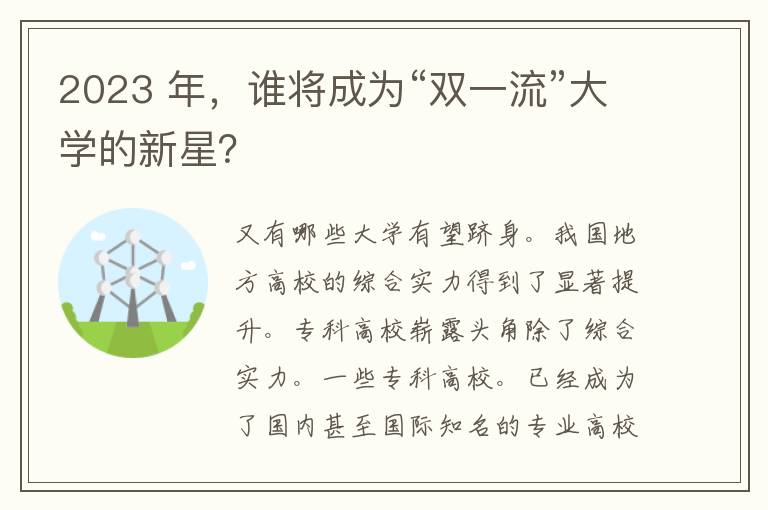 2023 年，谁将成为“双一流”大学的新星？