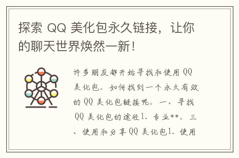 探索 QQ 美化包永久链接，让你的聊天世界焕然一新！