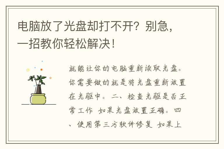 电脑放了光盘却打不开？别急，一招教你轻松解决！