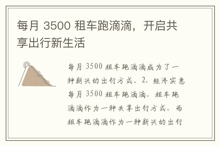 每月 3500 租车跑滴滴，开启共享出行新生活