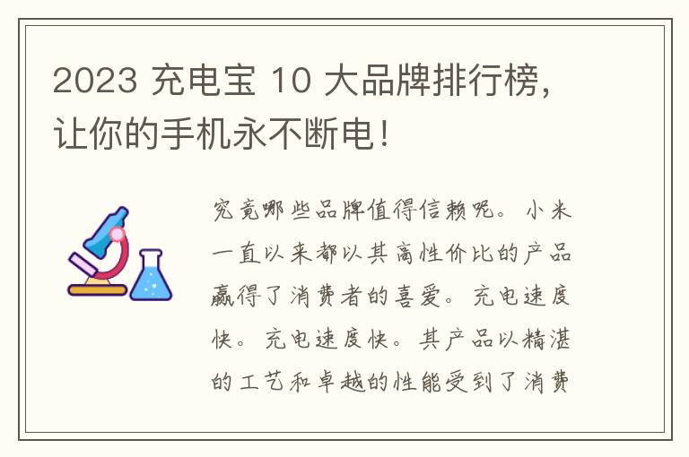 2023 充电宝 10 大品牌排行榜，让你的手机永不断电！