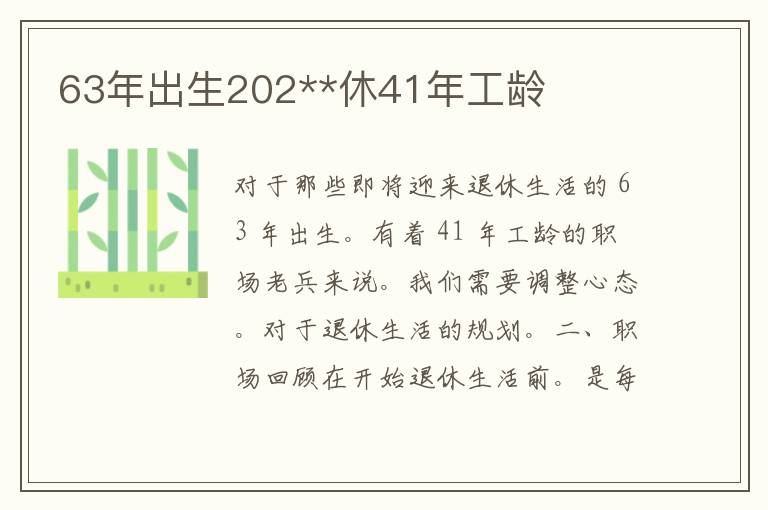 63年出生202**休41年工龄