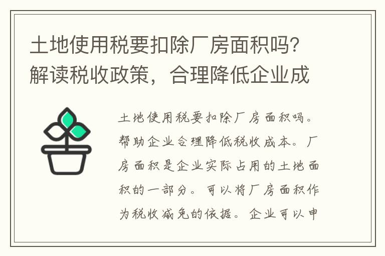 土地使用税要扣除厂房面积吗？解读税收政策，合理降低企业成本