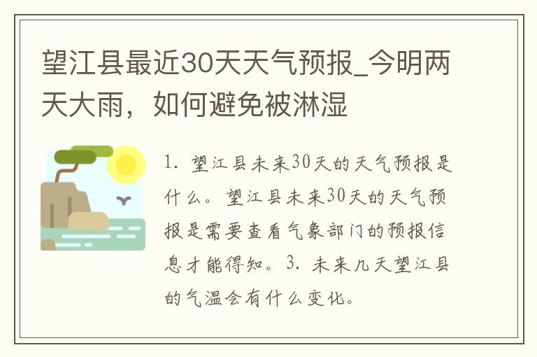 望江县最近30天天气预报_今明两天大雨，如何避免被淋湿