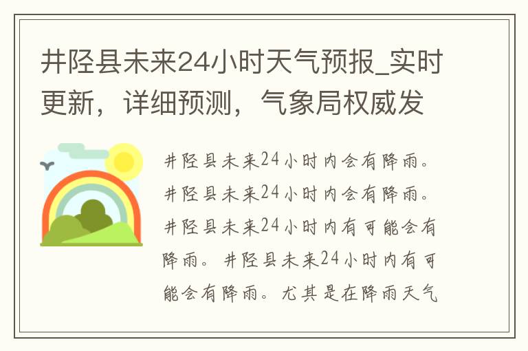 井陉县未来24小时天气预报_实时更新，详细预测，气象局权威发布