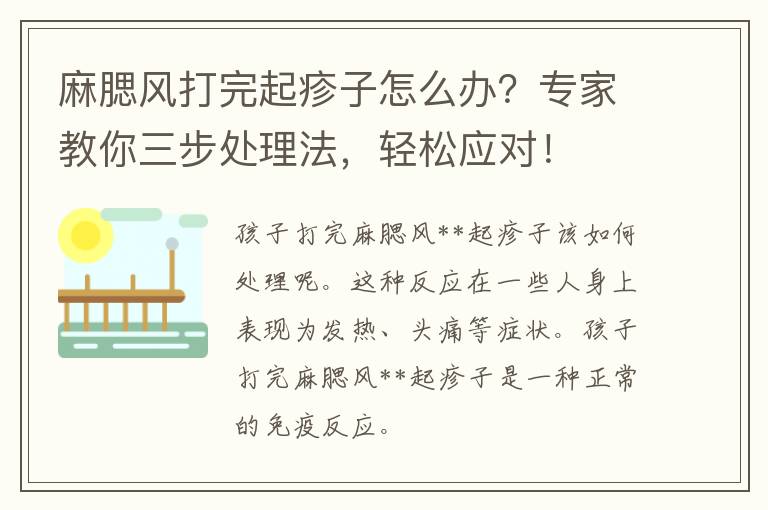 麻腮风打完起疹子怎么办？专家教你三步处理法，轻松应对！