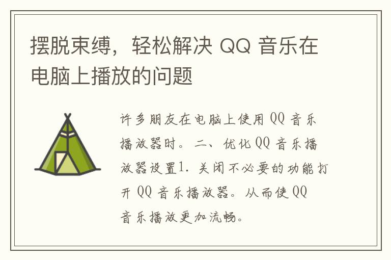 摆脱束缚，轻松解决 QQ 音乐在电脑上播放的问题