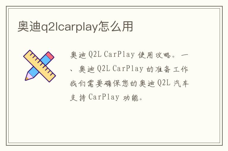 奥迪q2lcarplay怎么用