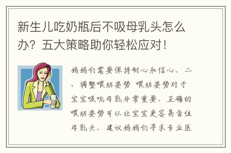 新生儿吃奶瓶后不吸母乳头怎么办？五大策略助你轻松应对！