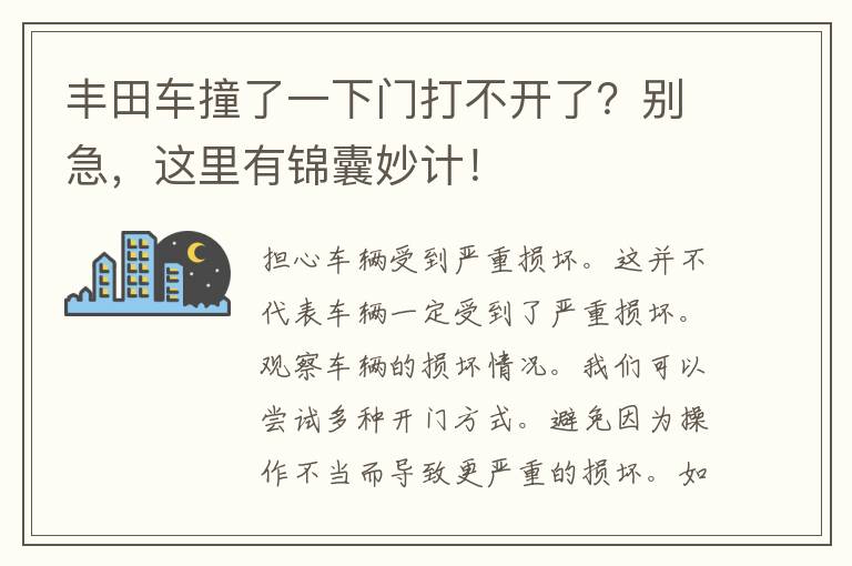 丰田车撞了一下门打不开了？别急，这里有锦囊妙计！