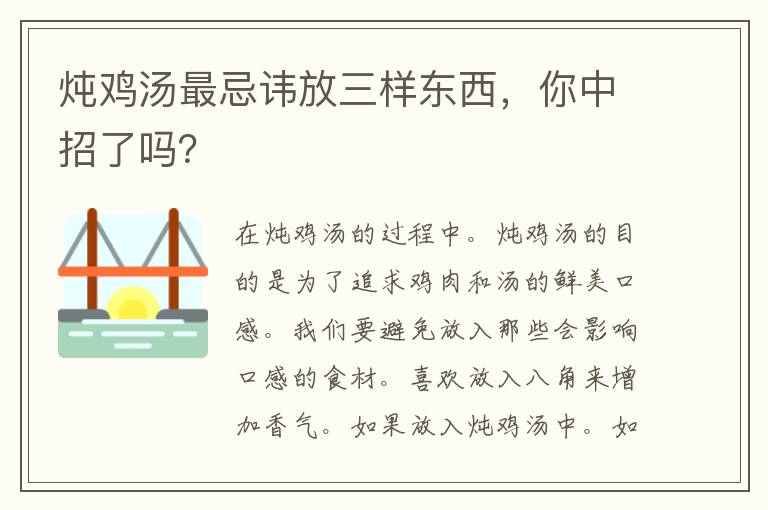 炖鸡汤最忌讳放三样东西，你中招了吗？