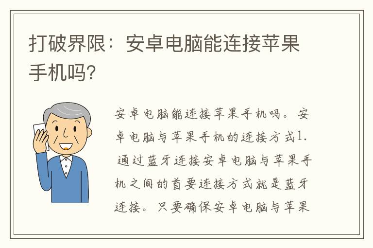 打破界限：安卓电脑能连接苹果手机吗？