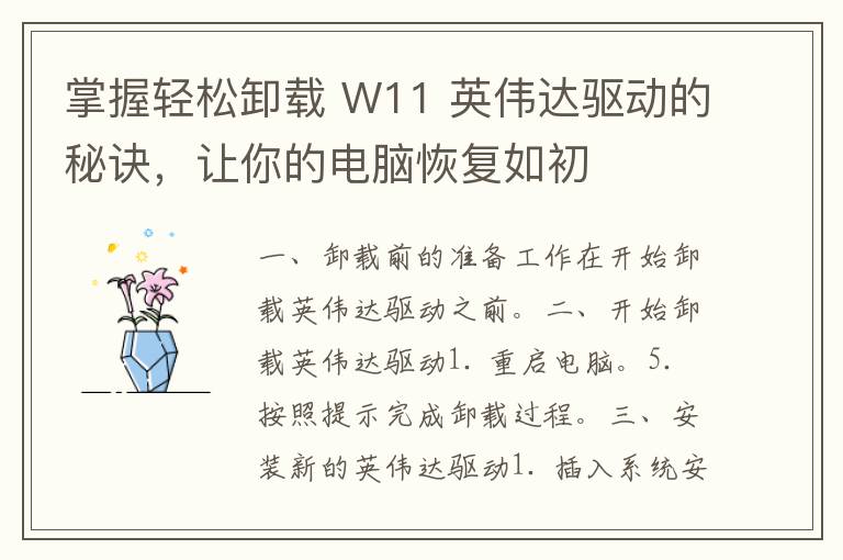 掌握轻松卸载 W11 英伟达驱动的秘诀，让你的电脑恢复如初