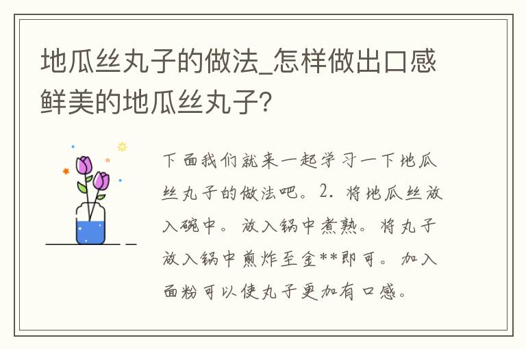 地瓜丝丸子的做法_怎样做出口感鲜美的地瓜丝丸子？