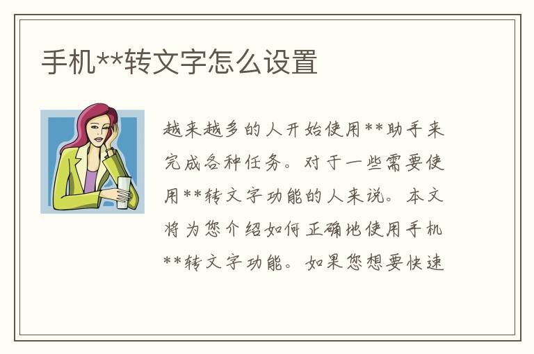 手机**转文字怎么设置