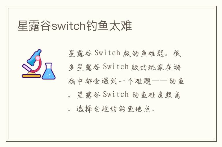 星露谷switch钓鱼太难