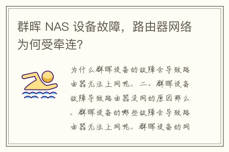 群晖 NAS 设备故障，路由器网络为何受牵连？