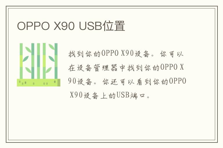 OPPO X90 USB位置