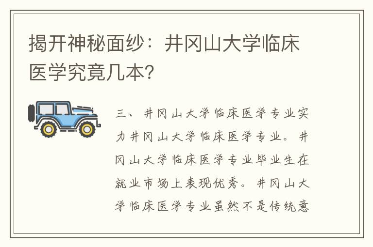 揭开神秘面纱：井冈山大学临床医学究竟几本？