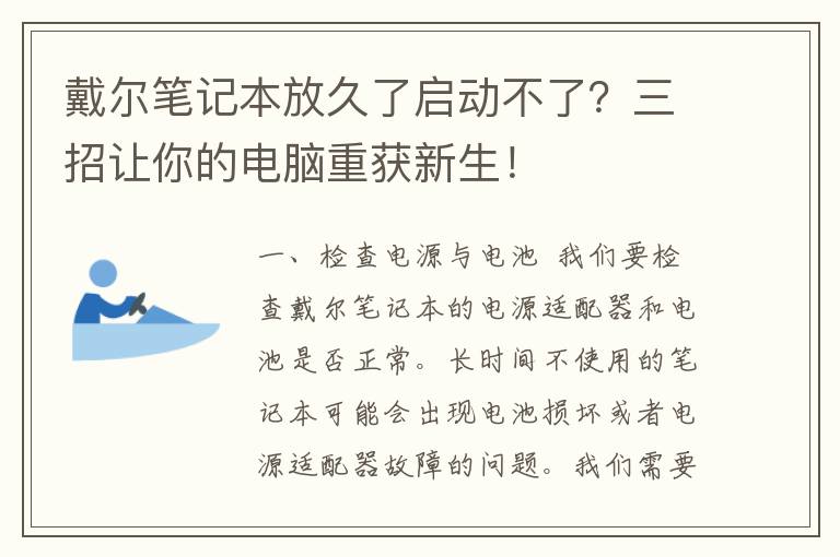 戴尔笔记本放久了启动不了？三招让你的电脑重获新生！