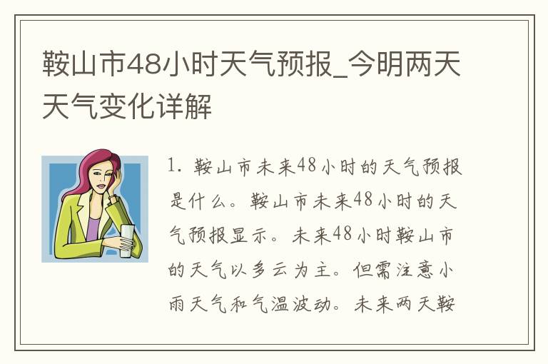 鞍山市48小时天气预报_今明两天天气变化详解