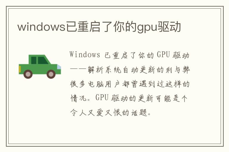 windows已重启了你的gpu驱动
