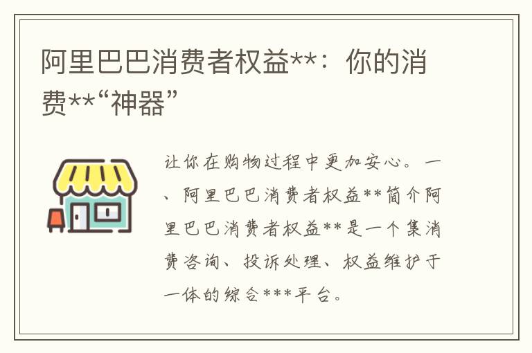 阿里巴巴消费者权益**：你的消费**“神器”