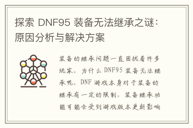 探索 DNF95 装备无法继承之谜：原因分析与解决方案